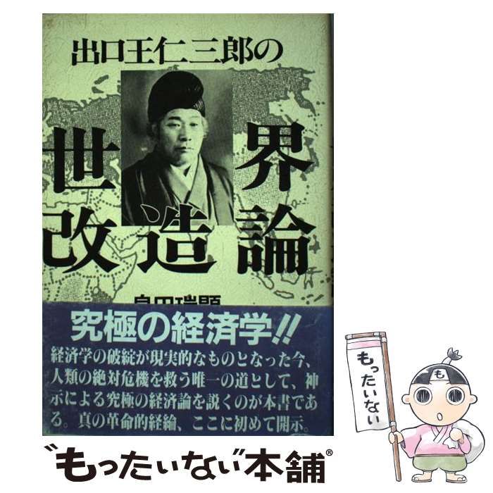 【中古】 出口王仁三郎の世界改造論/心交社/泉田瑞顕 中古】 出口王仁三郎の世界改造論 / 泉田 瑞顕 / 心交社 - メルカリ