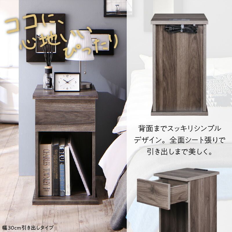 コンセント付き ナイトテーブル 幅20cm オープンタイプ 木製 スリム収納 ベッドサイドテーブル／ソファサイドテーブル