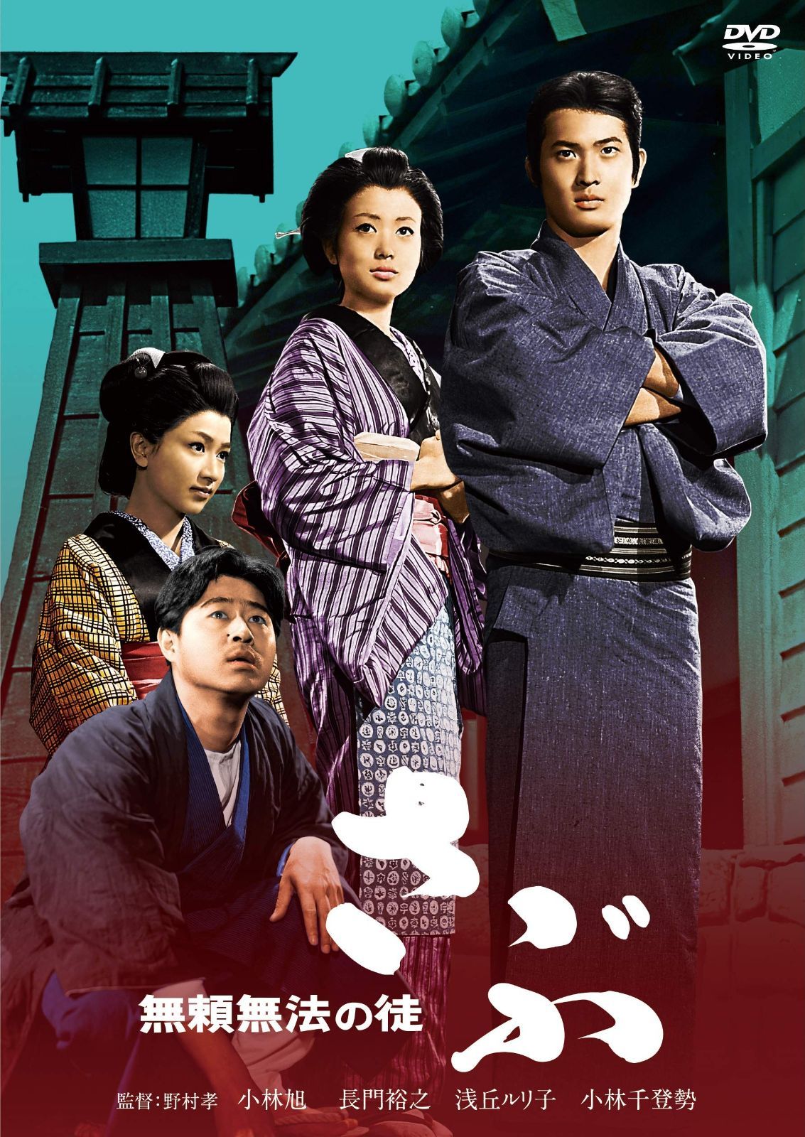 小林旭 デビュー65周年記念 日活DVDシリーズ 無頼無法の徒 さぶ 初DVD化 特選10作品 HDリマスター