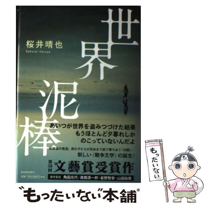 中古】 世界泥棒 / 桜井 晴也 / 河出書房新社 - メルカリ