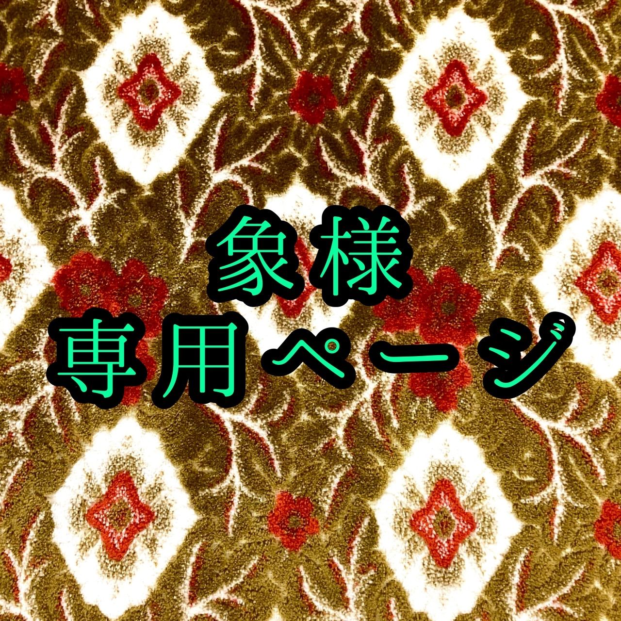 ぴぴ様 専用 完成order◯ ぴぴ【プロフ必読】さま専用 ぴぴ様