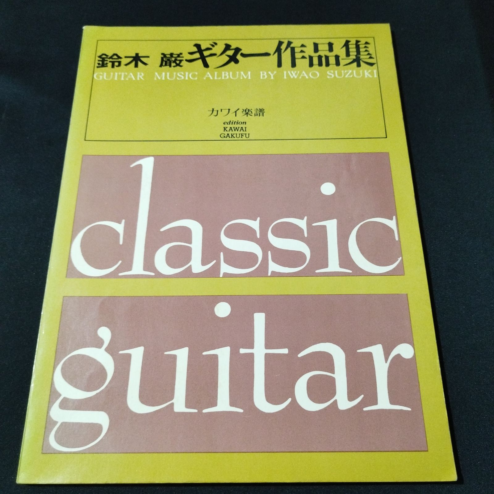 ギター 鈴木巌 ギター作品集 楽譜 1969年初版 棚Kb5 | Buyee日本代購服務 | 於Mercari購物