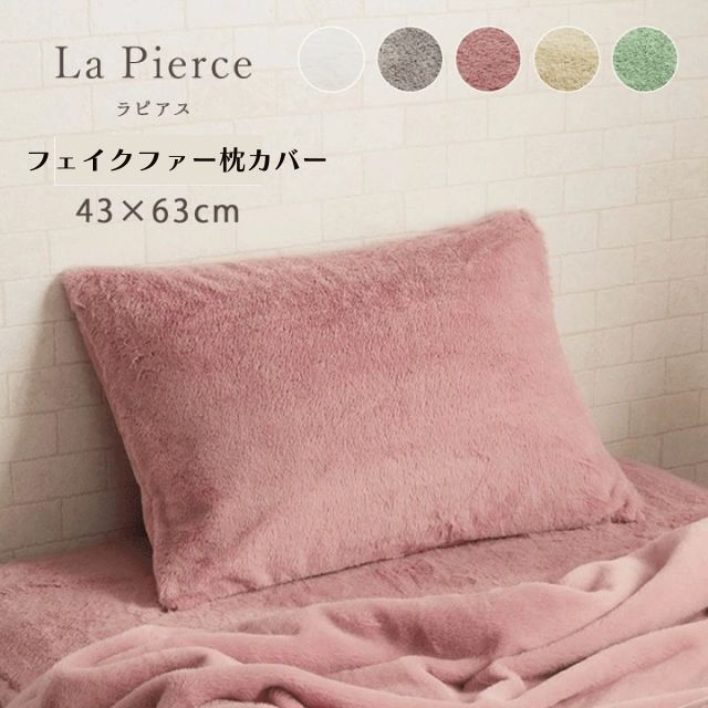 ラピアス 枕カバー 43×63cm 5色 エコ フェイクファー フランネル 洗える カバー あったか 両面使用可能 洗濯機での丸洗いが可能 無地 おしゃれ ふわふわ リバーシブル シャビー シャビーシッ
