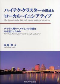 ハイテク クラスタ-の形成とロ-カル イニシアティブ テキサス州オ-スティンの奇跡はなぜ起こったのか|東北大学出版会|福嶋路 単行本