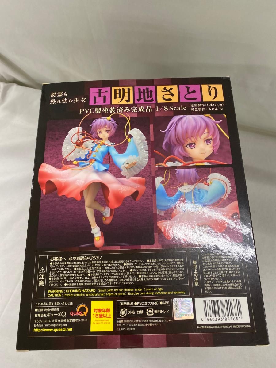 東方プロジェクト “怨霊も恐れ怯む少女” 古明地さとり 1/8 完成