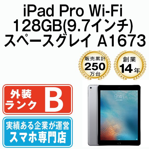 【中古】iPad Pro Wi-Fi 128GB 9.7インチ スペースグレイ A1673 2016年 本体 Wi-Fiモデル タブレット アイパッド アップル apple 【送料無料】 ipdpmtm1709
