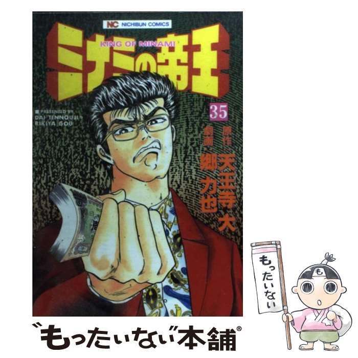 中古】 ミナミの帝王 35 （ニチブンコミックス） / 天王寺 大、 郷  