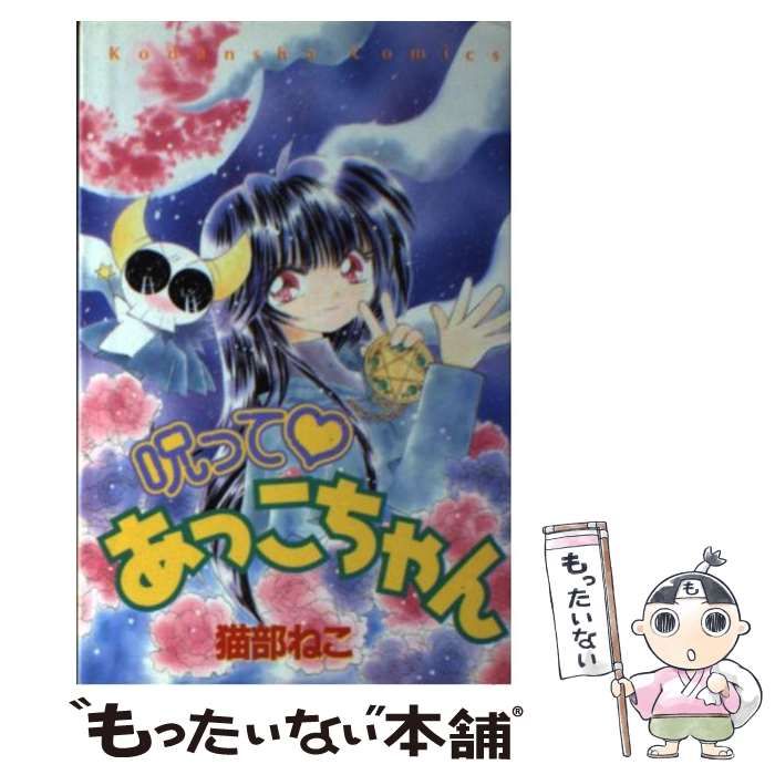 中古】 呪って・あっこちゃん / 猫部 ねこ / 講談社 - メルカリ
