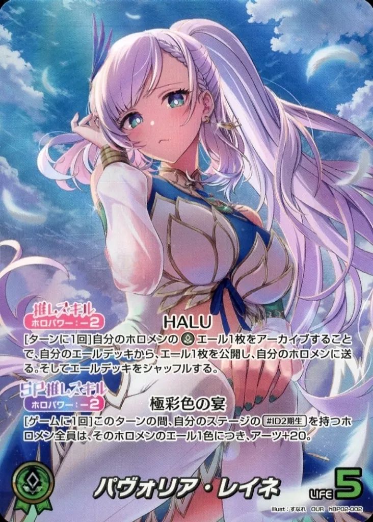 【中古】hololive OFFICIAL CARD GAME hBP02-002[OUR]：パヴォリア・レイネ