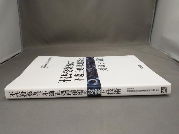 不法投棄及び不適正処理現場の対策と技術 産業廃棄物処理事業
