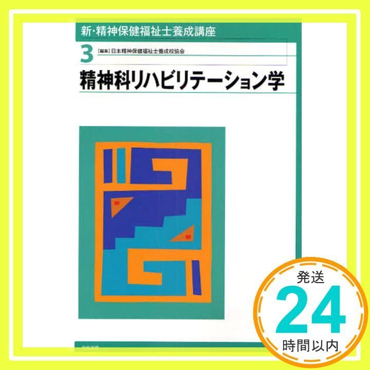新・精神保健福祉士養成講座 (3) [Jan 01， 2009] 日本精神保健
