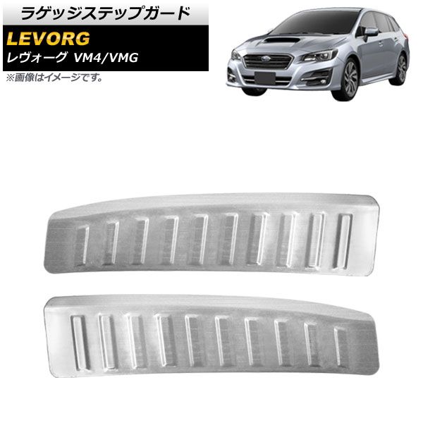 ラゲッジステップガード スバル レヴォーグ VM4/VMG 2014年06月～ シルバー ステンレス製 ヘアライン仕上げ AP-SG119-SI 入数：1セット(2個)
