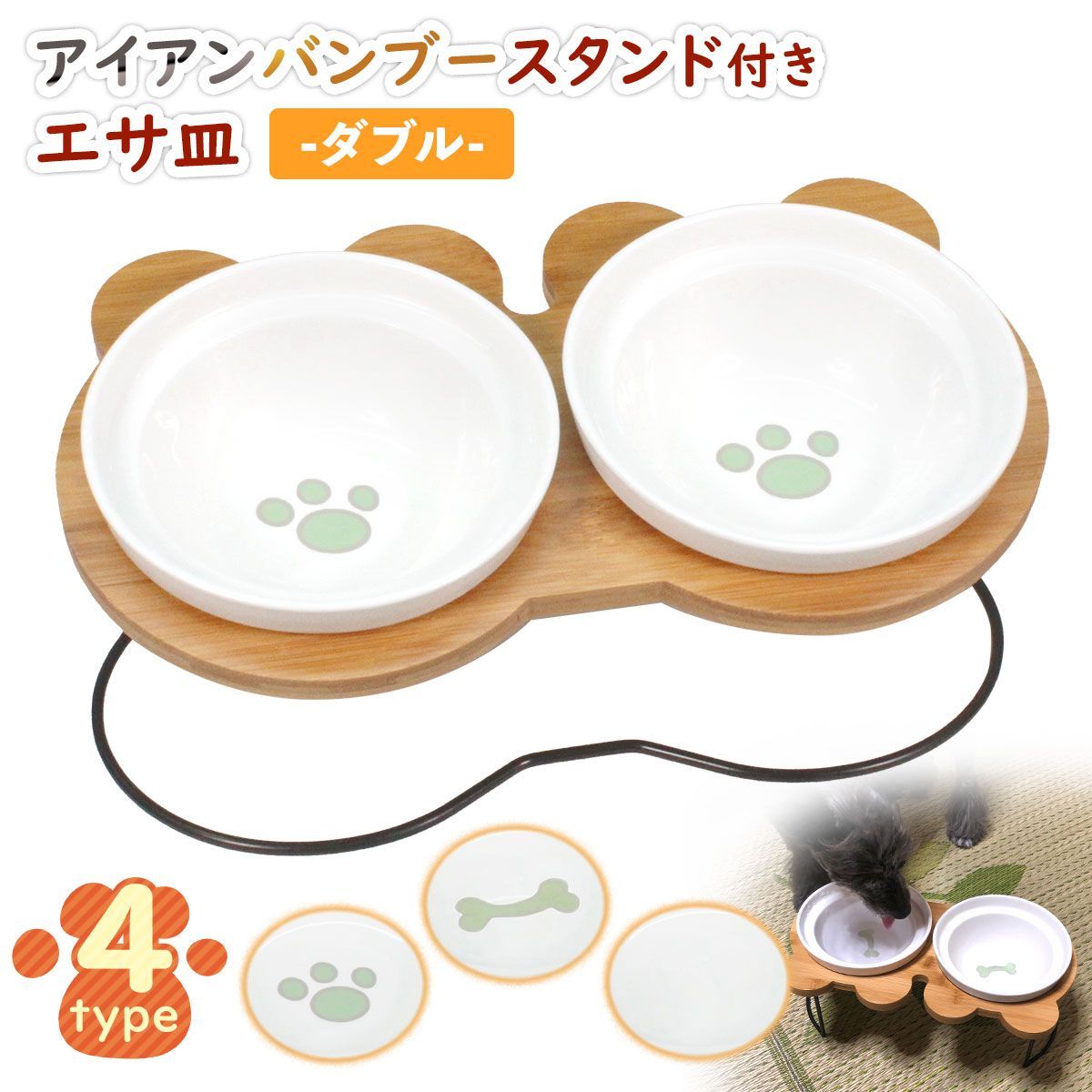 PetStyle えさ皿 猫 犬 食器 えさ 皿 餌入れ フードボウル ペット 猫用 犬用 ご飯皿 お皿 水飲み 食器台 食べやすい 傾斜 陶器 アイアンバンブースタンドダブル