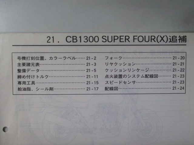 CB1300SF サービスマニュアル ホンダ 正規 中古 バイク 整備書 SC40