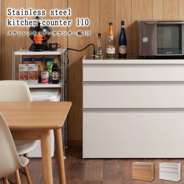 ステンレスキッチンカウンター幅110 艶出しホワイト 大容量 キッチンラック ステンレストップ 家電収納 収納家具 引出 木製 北欧