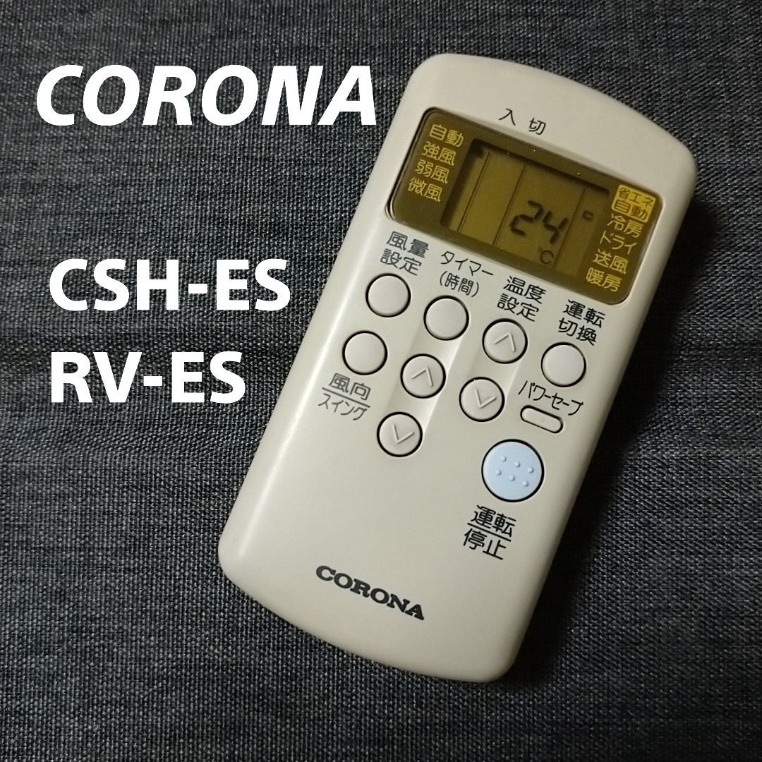 保証あり]CORONA コロナ エアコン リモコン CSH-ES3 - エアコン