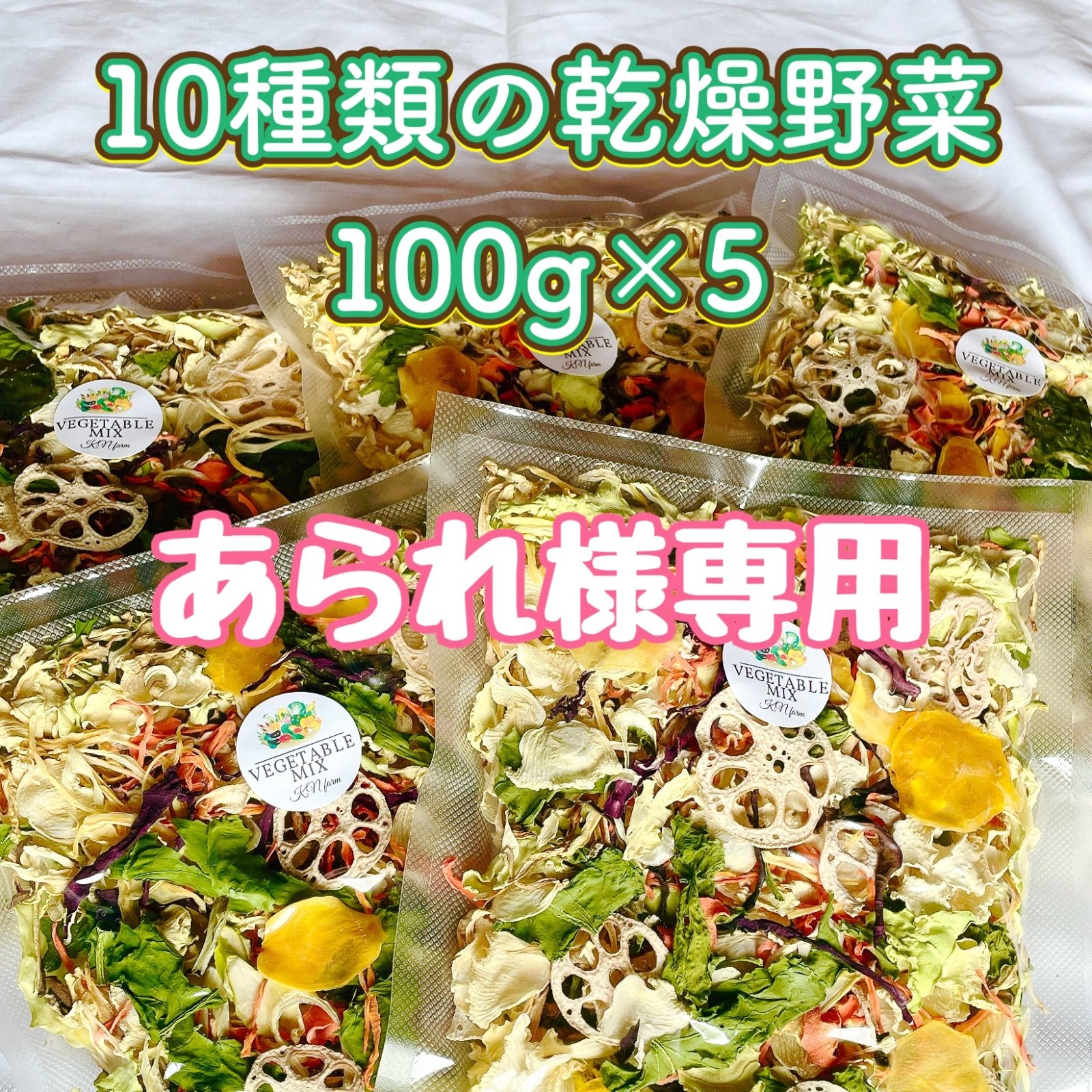 あられ様専用】10種類の乾燥野菜100g×5袋 あられ様専用】10種類の乾燥野菜100g×5袋