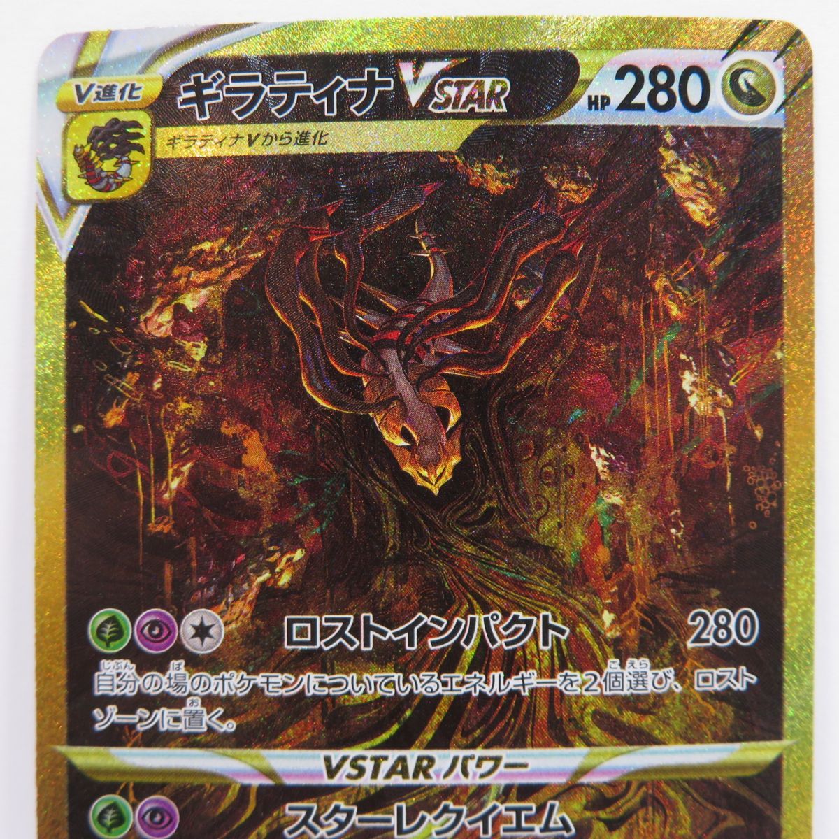 ポケモンカード ギラティナVSTAR s12a 261/172 UR ※中古 - メルカリ