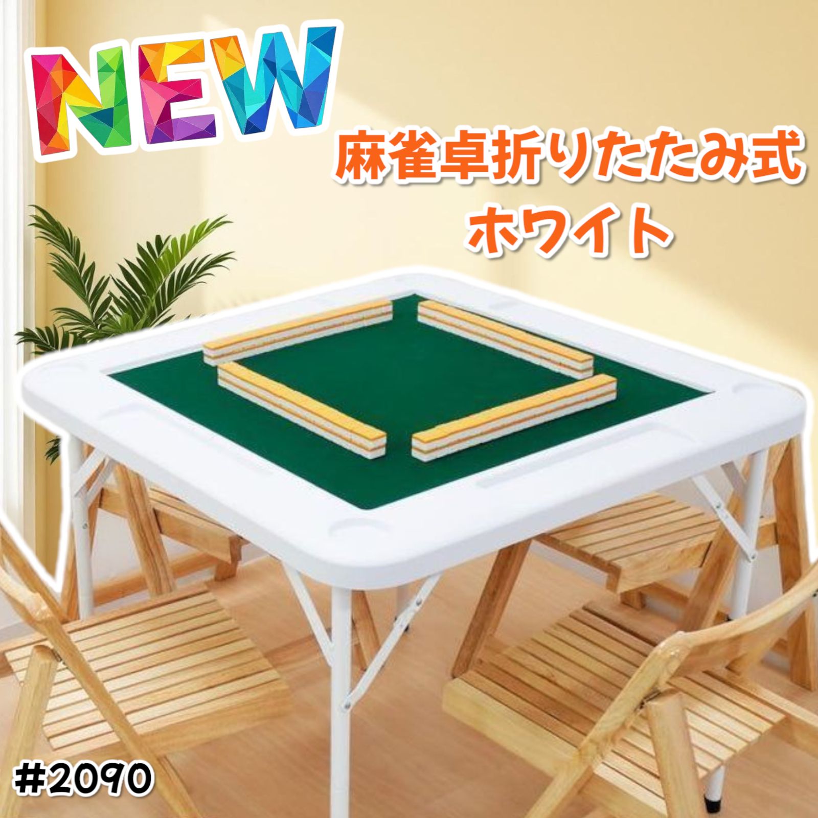 2090 麻雀卓折りたたみ式白 90✖︎90✖︎74cm 9キロ ホワイト