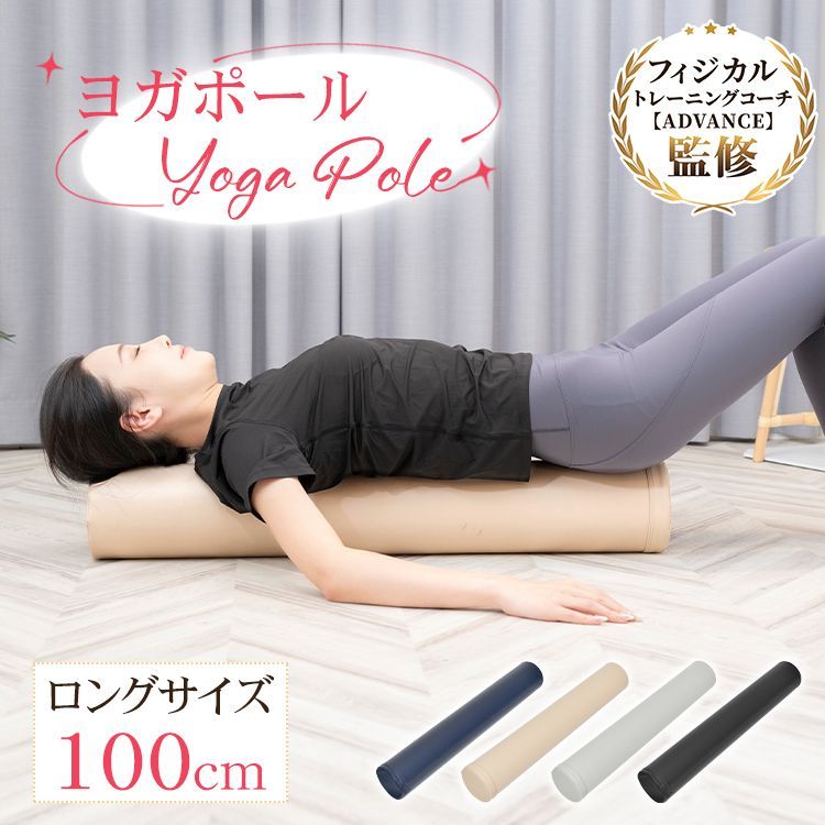 ♪ヨガポール ［100cm］ 　　　　　　ストレッチ用ポール エクササイズポール 筋膜リリース フォームローラー トレーニング