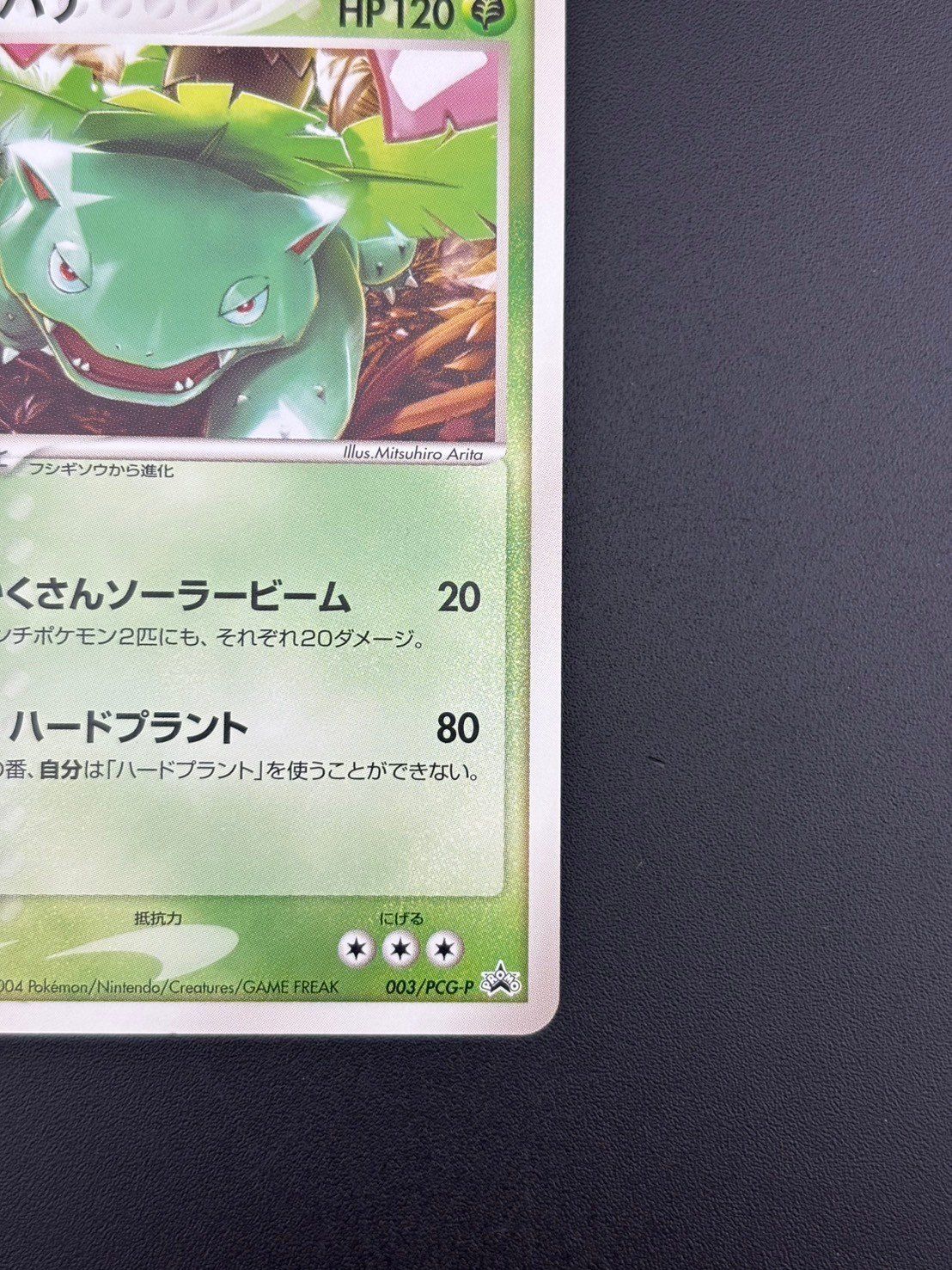現物 ポケモンカード フシギバナ プロモ 003/PCG-P 未使用 美品