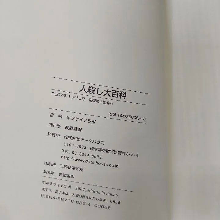 人殺し大百科 - メルカリ