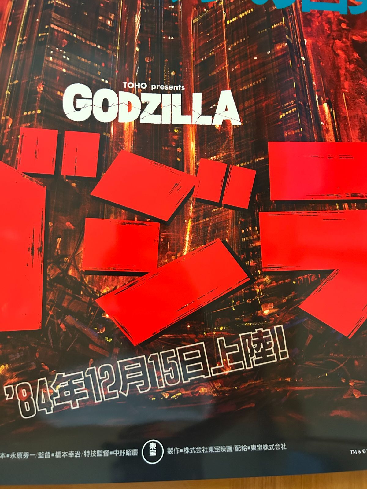 ゴジラ THE RETURN OF GODZILLA (1984年) 復刻版プレミアムポスター B2 