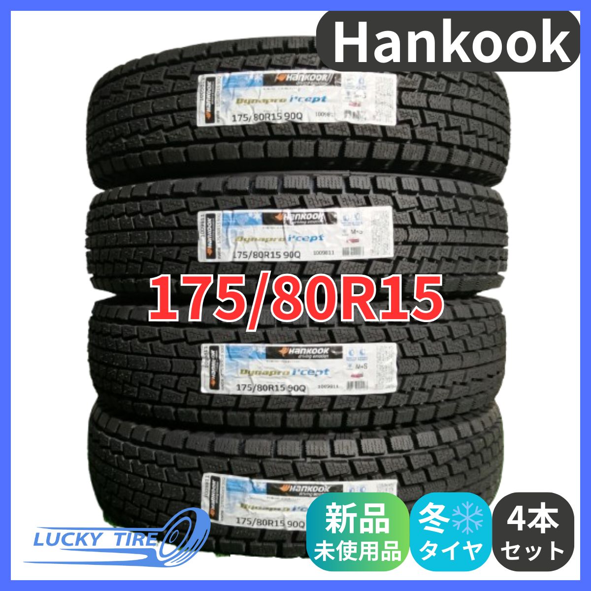 175 80R15 90Q Hankook Dynapro RW08 スタッドレスタイヤ 4本セット 製 本州 四国 九州 175 80 15 ハンコック 冬タイヤ