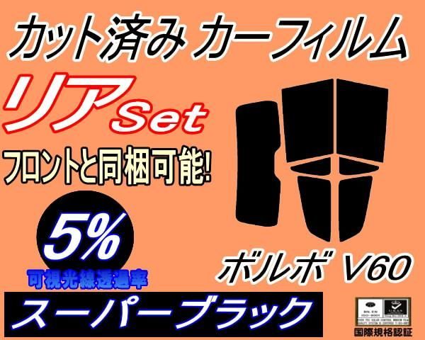 リア (s) ボルボ V60 ZB (5%) カット済み カーフィルム ZB420 ボルボ用