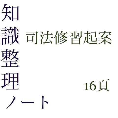 司法試験予備試験 知識整理ノート 司法修習起案 - メルカリ