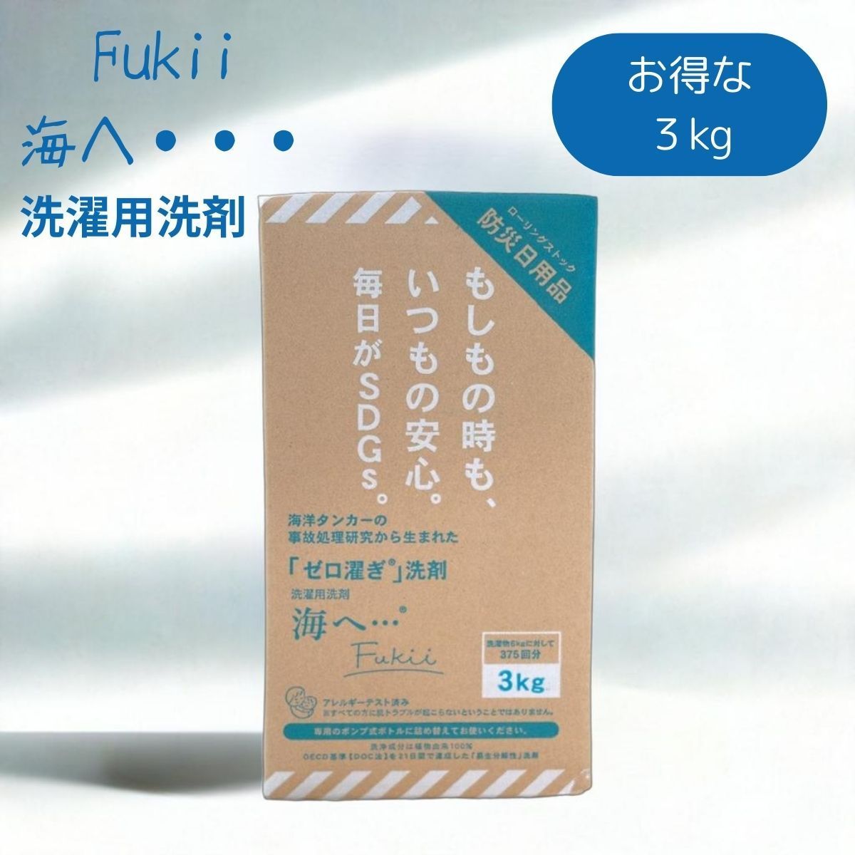 海へ Fukii 洗剤 3kg BOX 詰め替え 洗濯用 がんこ本舗 うみへ がんこほんぽ フッキ― 液体 すすぎゼロ 柔軟剤なし