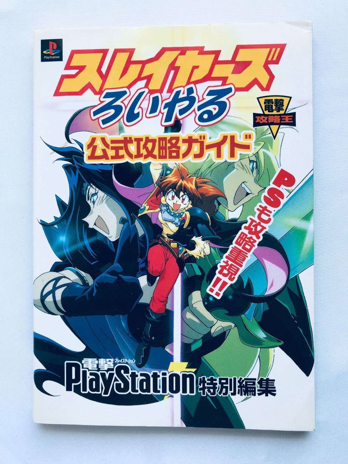 スレイヤーズろいやる 公式攻略ガイド PS 攻略本 初版 Slayers Royal Complete Strategy Guide PS Book First Edition PlayStation - メルカリ