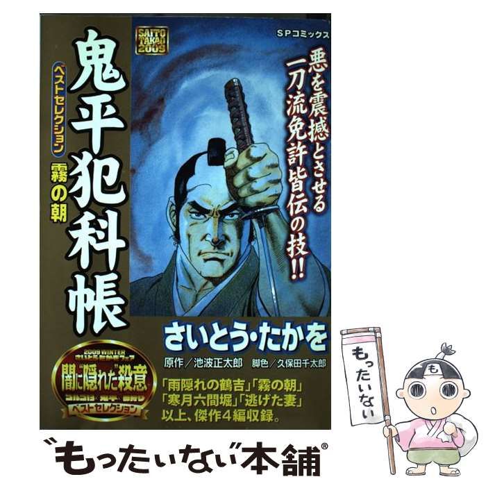 【中古】 鬼平犯科帳ベストセレクション　霧の朝/リイド社/さいとう・たかを 中古】 鬼平犯科帳ベストセレクション 霧の朝 （SPコミックス