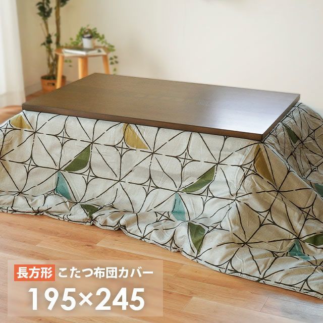 長方形 裏フランネルこたつ布団カバー 約195×245cm コタツカバー 新品【K-10N6325-245KC】