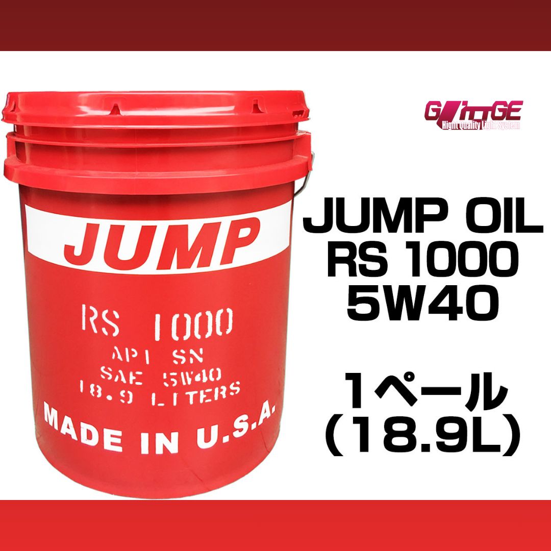 ジャンプオイル 5w-40 18.9L 1L 3L 4L 約 20L JUMP OIL RS1000 5w40 