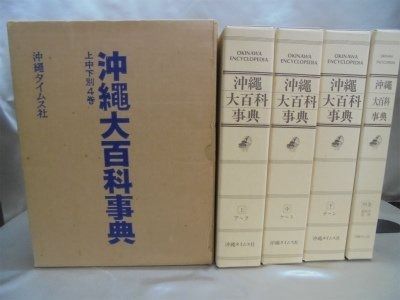 沖縄大百科事典 1983年