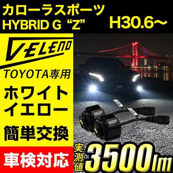 カローラスポーツ 210系 H30.6～ LED フォグランプ VELENO 3500lm