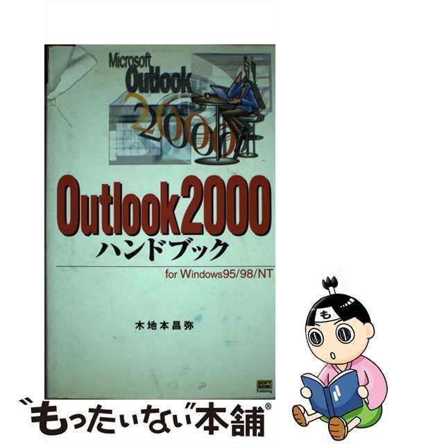 中古】 Outlook 2000ハンドブック For Windows 95/98/NT (Handbook