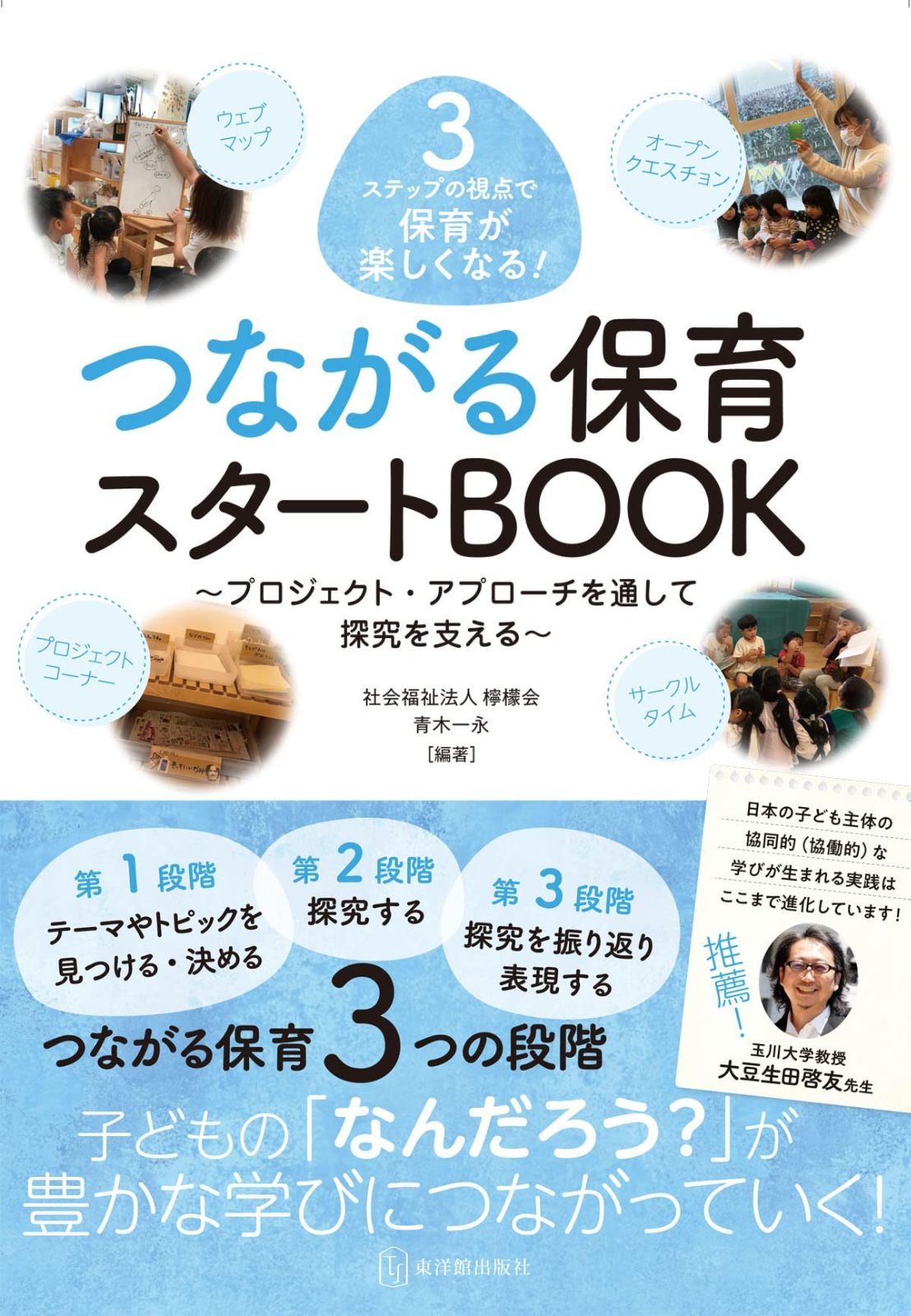 【爆買い，得価】 3ステップの視点で保育が楽しくなる! つながる保育スタートBOOK その他