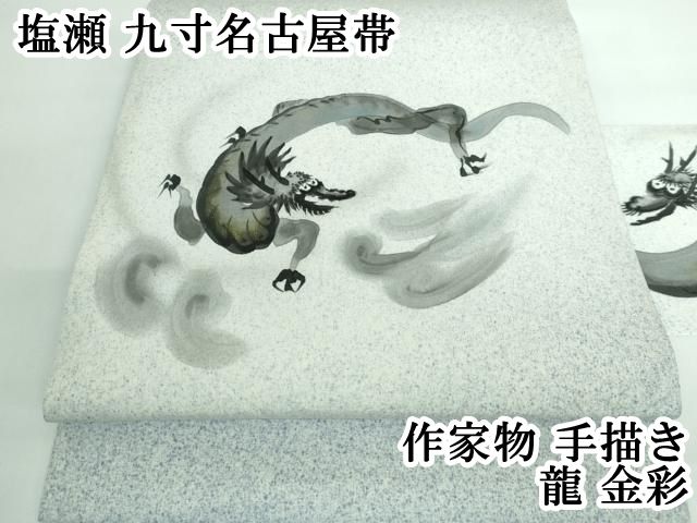 平和屋本店 上 塩瀬 九寸名古屋帯 作家物 手描き 龍 金彩 DZAA5333kh5