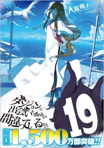 ダンジョンに出会いを求めるのは間違っているだろうか ライトノベル 1-19巻セット