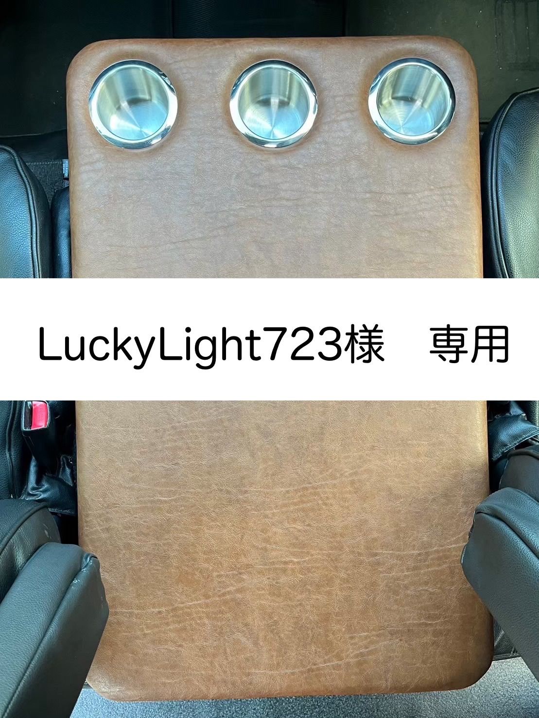 【 LuckyLight723様　専用 】ハイエース　ワイド用センターフラットコンソール ビニールレザー（バロン BA-04）仕様 （カップホルダー5個）