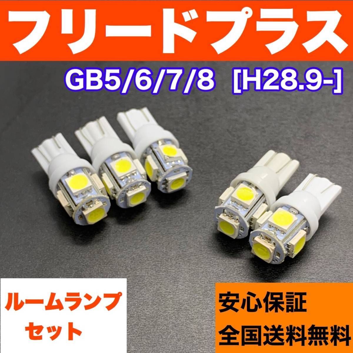 GB5/6/7/8 フリードプラス 純正球交換用 T10 LED ルームランプ ウェッジ 5個セット 室内灯 読書灯 激安 SMDライト パーツ  ホワイト パーツ カー用品 アクセサリー 車検対応 - メルカリ