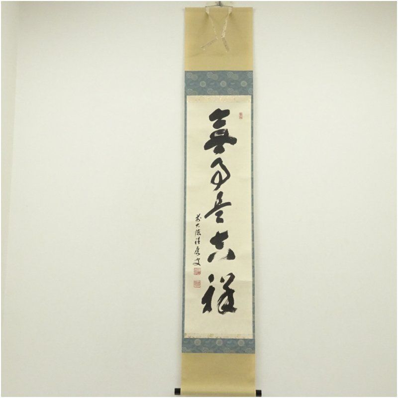 前大徳 福本積應筆 無事是吉祥 一行書 肉筆紙本掛軸 共箱 掛け軸 床の間 書 おしゃれ 絵画 表具 芸術 茶道 年中掛け インテリア 茶掛 掛物 和室 12月 冬