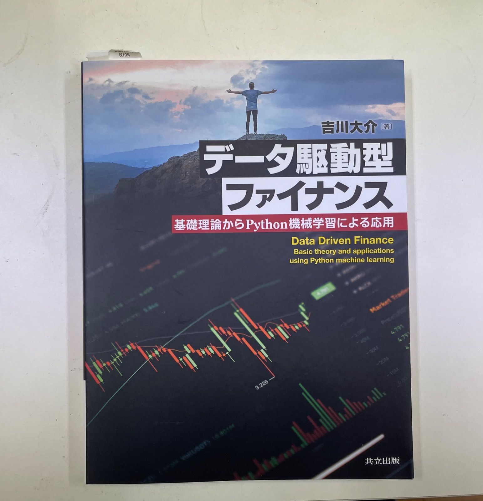 データ駆動型ファイナンス: 基礎理論からPython機械学習による応用 