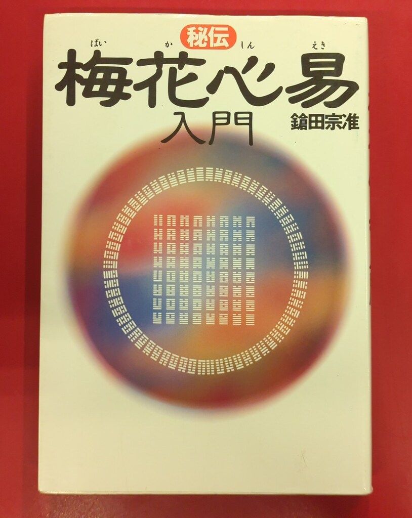 たま出版 鎗田宗准 秘伝梅花心易入門｜本・雑誌・漫画