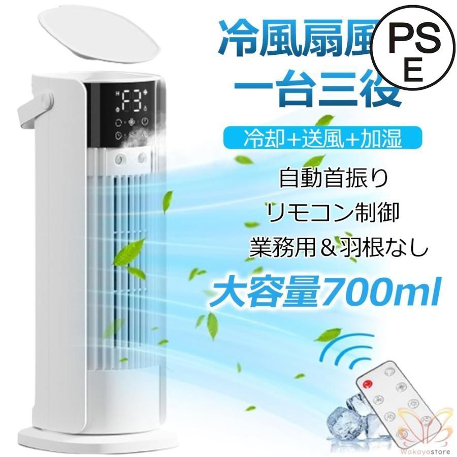 冷風機 タワーファン 冷風扇 強力 自動首振り 切タイマー ミスト リモコン付き 扇風機 送風 加湿 冷却 ミニクーラー 省エネ 空気清浄 2025 新生活