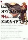 【中古】 伝説のオウガバトル外伝‐ゼノビアの皇子 公式ガイドブック