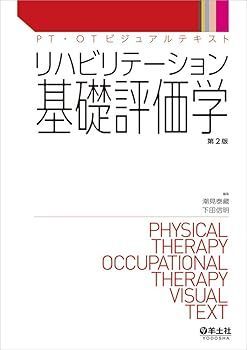 【中古】(非常に良い)リハビリテーション基礎評価学 第2版 (PT・OTビジュアルテキスト) (潮見 泰藏)
