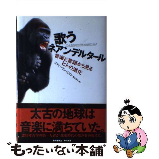 中古】 歌うネアンデルタール 音楽と言語から見るヒトの進化 